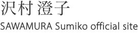 沢村澄子 SAWAMURA Sumiko official site