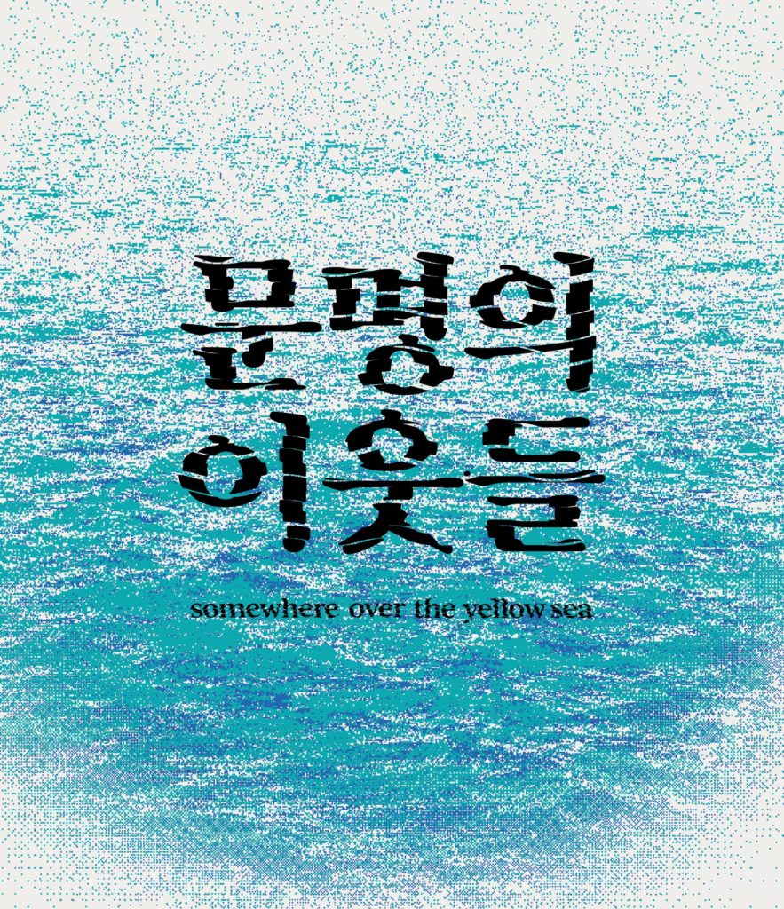 全南国際水木ビエンナーレSomewhere Over The Yellow Sea